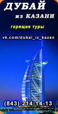 Дубай ОАЭ из Казани: горящие путевки, выгодные предложения, скидки, акции